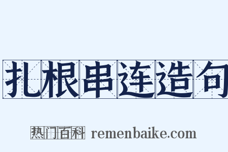 扎根串连造句是什么意思的图片